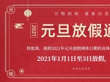 海綿體位墊廠家蒙泰護(hù)理的2021年元旦放假通知出來(lái)了！