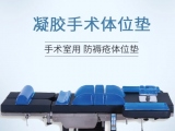 為什么手術(shù)時(shí)需要凝膠醫(yī)用體位墊？蒙泰手術(shù)體位墊有哪些特點(diǎn)？