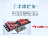 蒙泰醫(yī)療級手術(shù)體位墊的5大特點(diǎn)，讓臨床護(hù)理更有安全感   